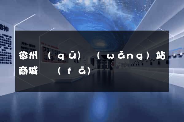 徽州區(qū)網(wǎng)站商城開發(fā)