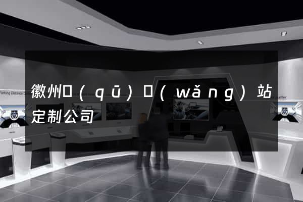 徽州區(qū)網(wǎng)站定制公司