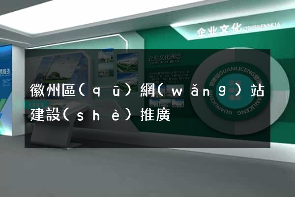 徽州區(qū)網(wǎng)站建設(shè)推廣