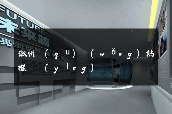 徽州區(qū)網(wǎng)站推廣營(yíng)銷