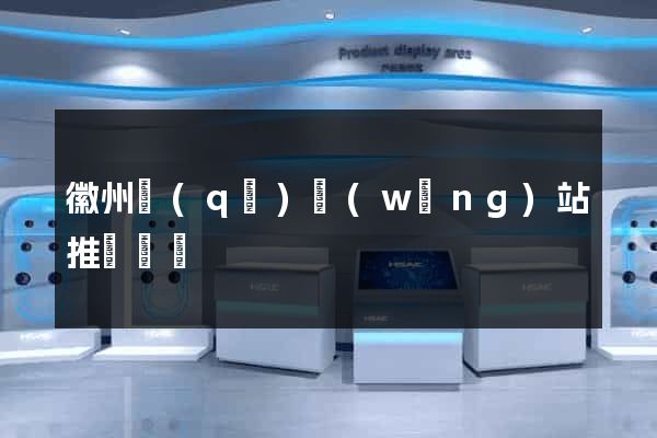徽州區(qū)網(wǎng)站推廣營銷