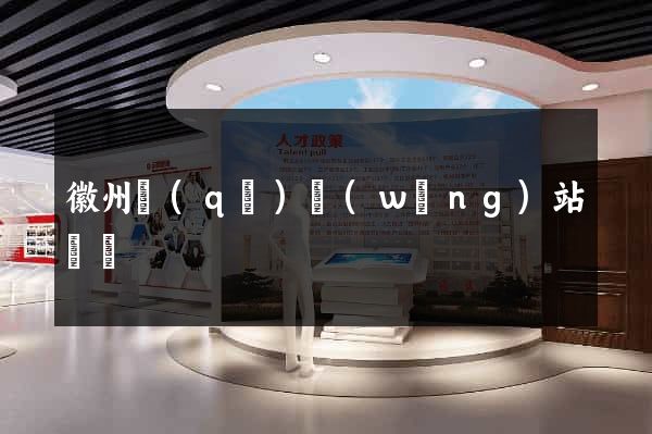 徽州區(qū)網(wǎng)站營銷