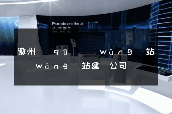徽州區(qū)網(wǎng)站網(wǎng)站建設公司