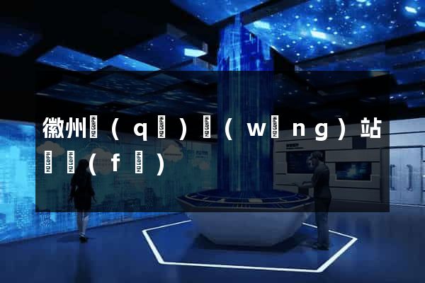 徽州區(qū)網(wǎng)站開發(fā)