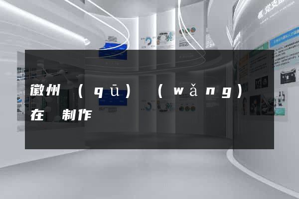 徽州區(qū)網(wǎng)頁在線制作