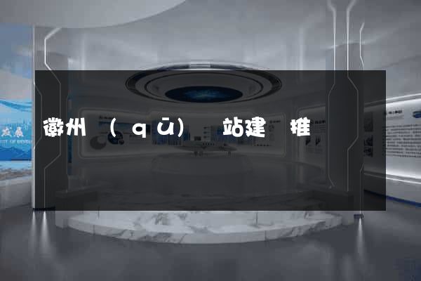 徽州區(qū)網站建設推廣