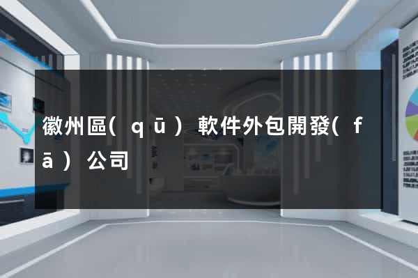 徽州區(qū)軟件外包開發(fā)公司
