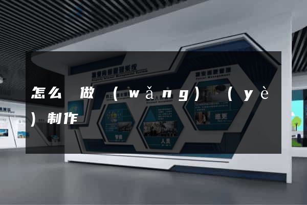 怎么來做網(wǎng)頁(yè)制作