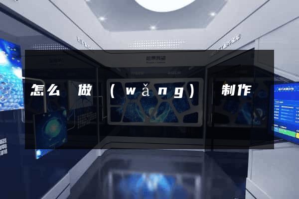 怎么來做網(wǎng)頁制作