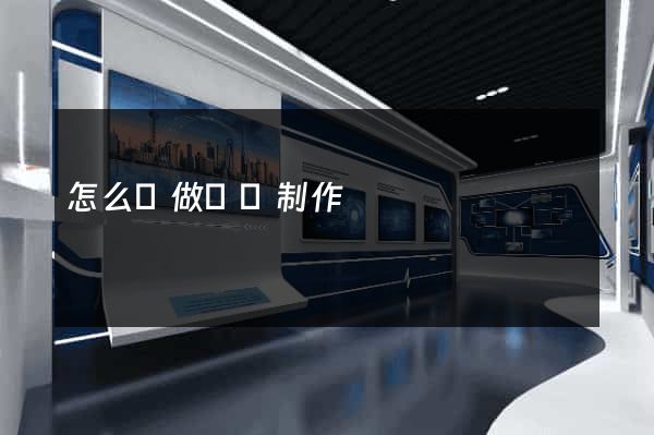 怎么來做網頁制作