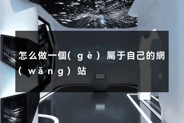 怎么做一個(gè)屬于自己的網(wǎng)站