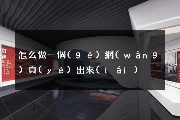 怎么做一個(gè)網(wǎng)頁(yè)出來(lái)