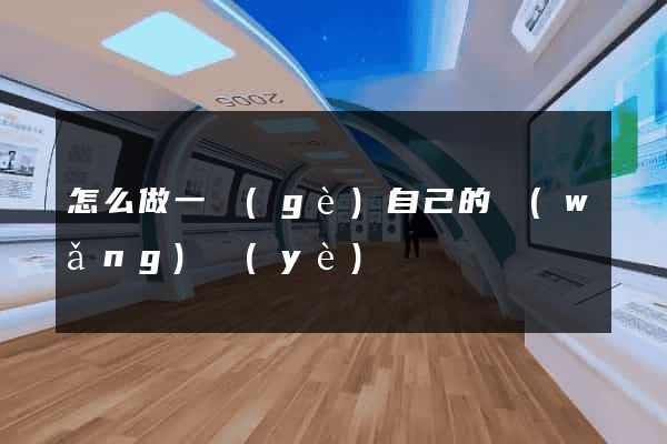 怎么做一個(gè)自己的網(wǎng)頁(yè)
