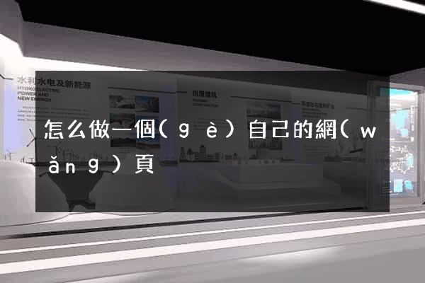 怎么做一個(gè)自己的網(wǎng)頁