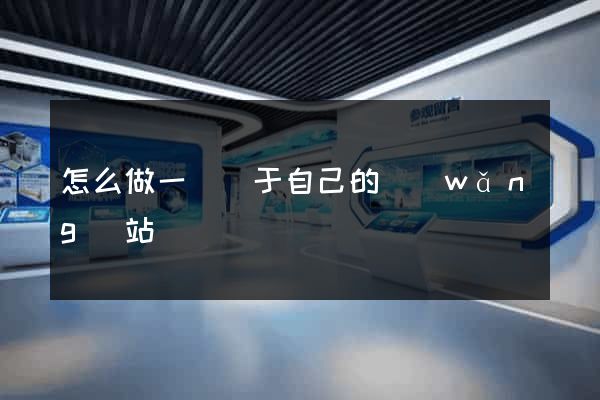 怎么做一個屬于自己的網(wǎng)站