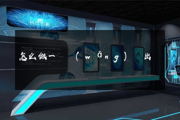 怎么做一個網(wǎng)頁出來