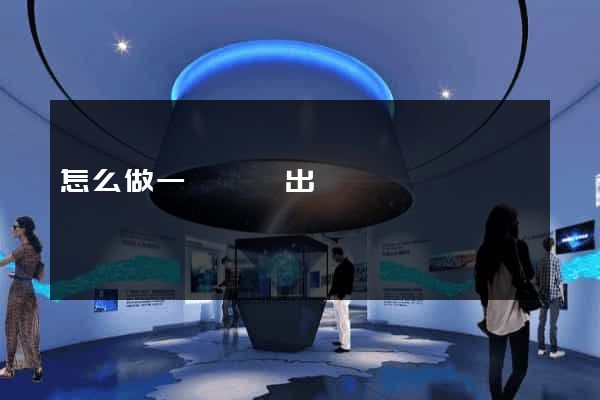 怎么做一個網頁出來