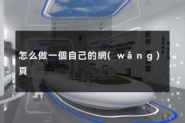 怎么做一個自己的網(wǎng)頁