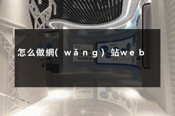 怎么做網(wǎng)站web
