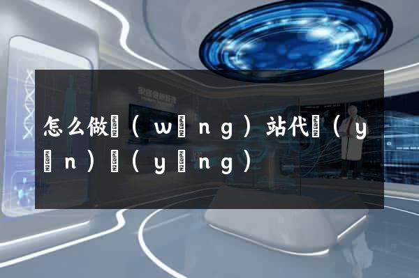 怎么做網(wǎng)站代運(yùn)營(yíng)