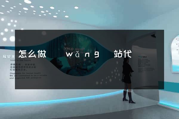 怎么做網(wǎng)站代運營