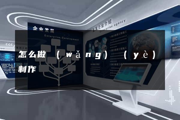 怎么做網(wǎng)頁(yè)制作