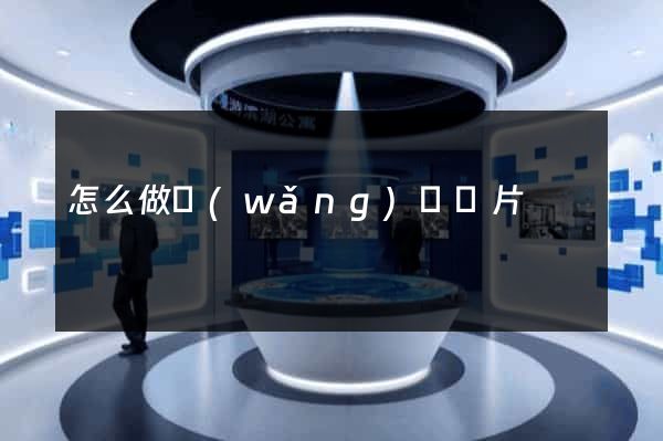 怎么做網(wǎng)頁圖片