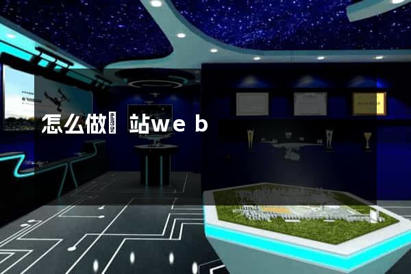 怎么做網站web