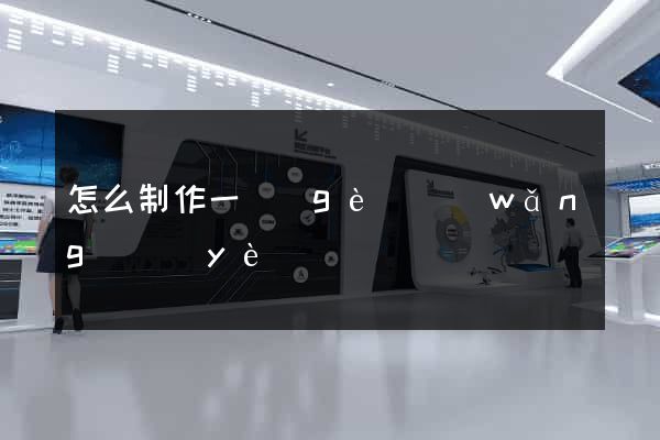 怎么制作一個(gè)網(wǎng)頁(yè)