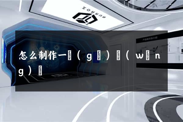 怎么制作一個(gè)網(wǎng)頁