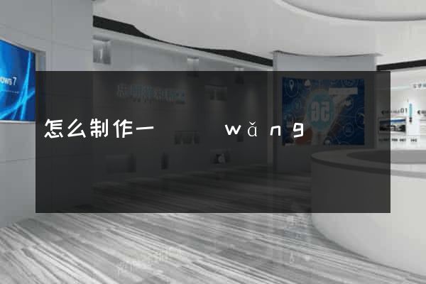 怎么制作一個網(wǎng)頁