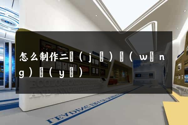 怎么制作二級(jí)網(wǎng)頁(yè)