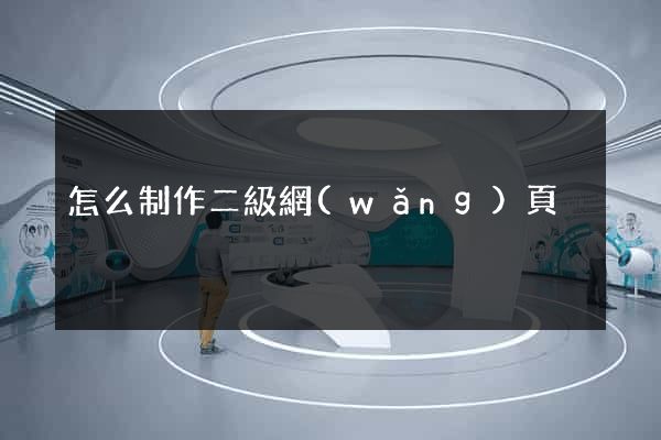 怎么制作二級網(wǎng)頁