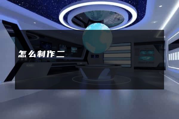 怎么制作二級網頁