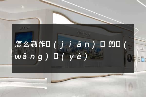 怎么制作簡(jiǎn)單的網(wǎng)頁(yè)
