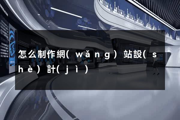 怎么制作網(wǎng)站設(shè)計(jì)