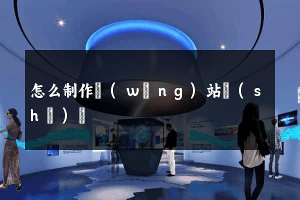 怎么制作網(wǎng)站設(shè)計