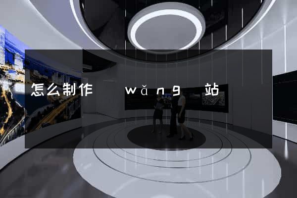 怎么制作網(wǎng)站設計