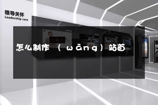 怎么制作網(wǎng)站首頁