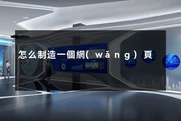 怎么制造一個網(wǎng)頁