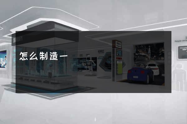 怎么制造一個網頁
