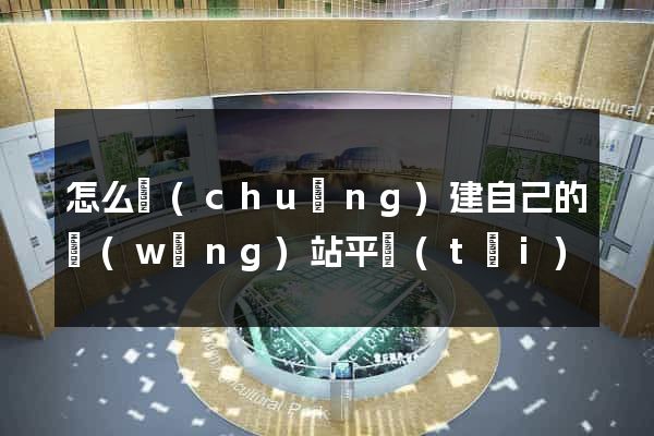 怎么創(chuàng)建自己的網(wǎng)站平臺(tái)