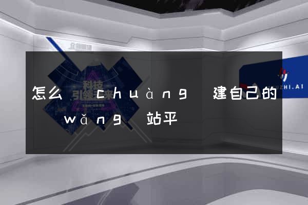 怎么創(chuàng)建自己的網(wǎng)站平臺