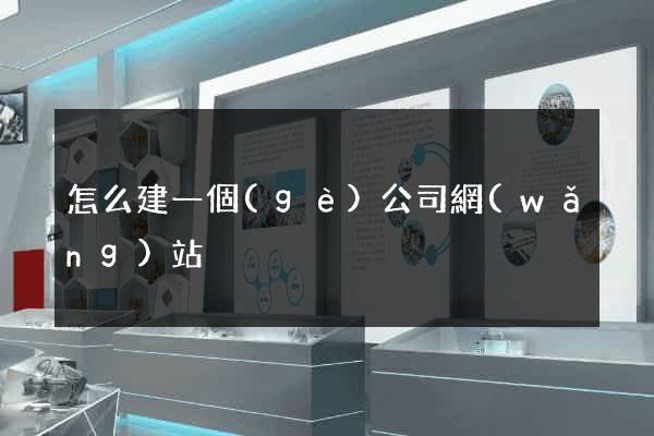 怎么建一個(gè)公司網(wǎng)站