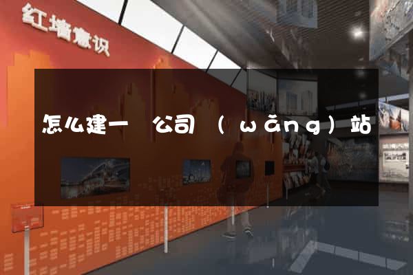 怎么建一個公司網(wǎng)站