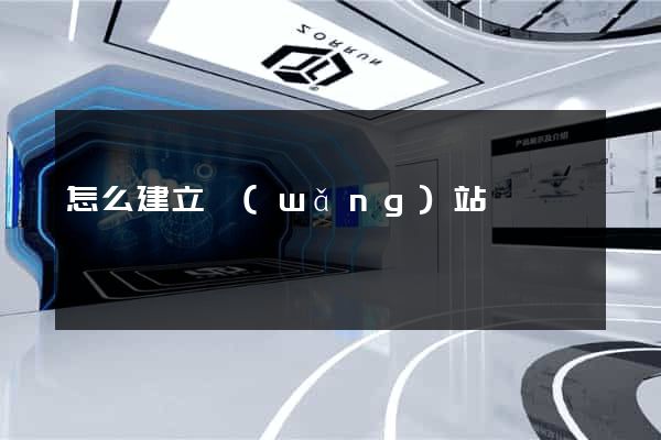 怎么建立網(wǎng)站