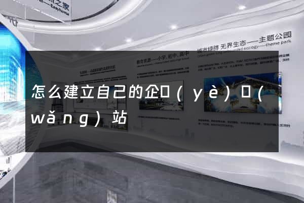 怎么建立自己的企業(yè)網(wǎng)站