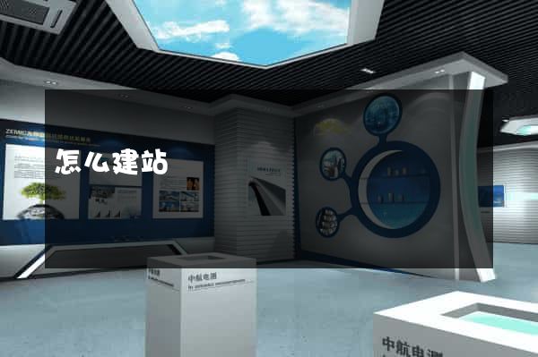 怎么建站賺錢