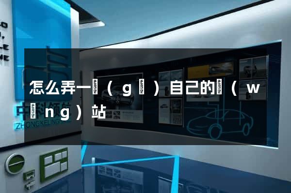 怎么弄一個(gè)自己的網(wǎng)站