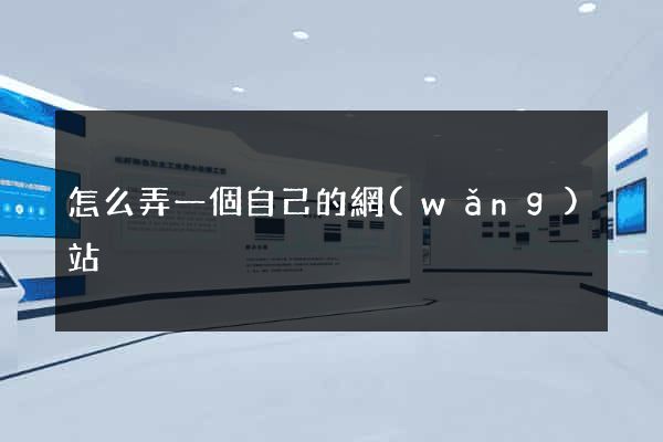 怎么弄一個自己的網(wǎng)站